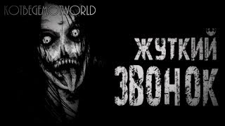 Страшные истории на ночь - Жуткий звонок ( совместно с Носферату)
