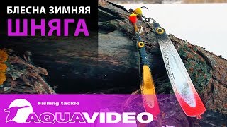Блесна зимняя AQUA Шняга