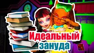 МОЙ ЛЮБИМЫЙ ЗАНУДА! Стоп моушен