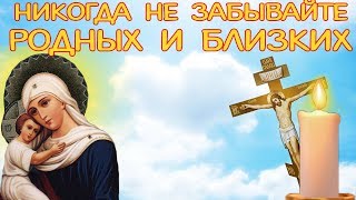 Никогда не Забывайте Родных и Близких. Красивое Поздравления на Покровскую родительскую субботу