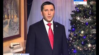 Губернатор ЯНАО Дмитрий Николаевич Кобылкин поздравляет ямальцев с Новым Годом