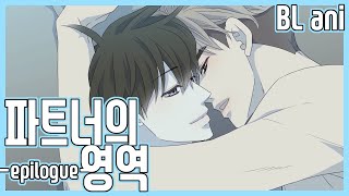 BL animation+ 日+Eng+中]] 파트너의 영역 에필로그 Partner's Territory- epilogue
