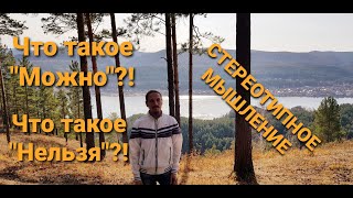 Что такое "Можно"? Что такое "Нельзя"? Стереотипное мышление.