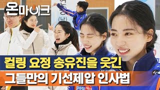 컬링요정 송유진, 경기 전부터 멈추지 않는 웃음... 오뜨케?  [온마이크]