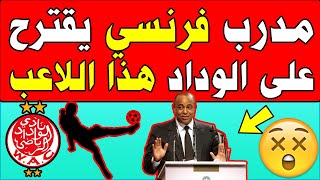 مدرب فرنسي يقترح على الوداد هذا اللاعب الأغندي