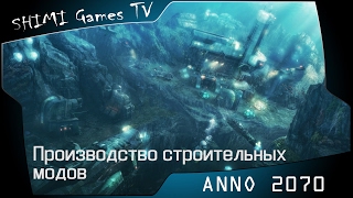 ANNO 2070  - Строительные моды (Схема застройки)