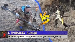В ПОИСКАХ КЛАДА. Рыбаки против кладоискателей!)) Кто победит?!))