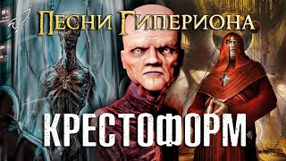 Крестоформ. Песни Гипериона #4