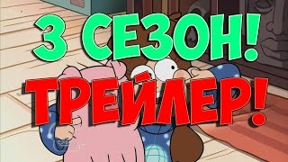 ТРЕЙЛЕР 3 СЕЗОНА ГРАВИТИ ФОЛЗ! АЛЕКС ХИРШ ТВИТТЕР! / TRAILER 3 SEASON GRAVITY FALLS! ALEX HIRSCH!