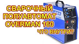 Сварочный полуавтомат AuroraPRO OVERMAN 160. Что внутри?