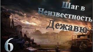Путь человека Шаг в неизвестность Дежавю Прохождение - Часть#6[Доки&Ружье][1080p]