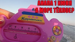АНАПА 1.07.2017 ПОГОДА ТЕМПЕРАТУРА ВОДЫ ДЖЕМЕТЕ Отвечаем на вопросы и как мы ездили в Новороссийск