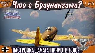 War Thunder [1.65] Что с Браунингами? | Настройка дамага прямо в бою?