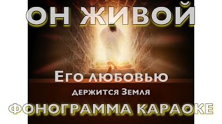 Фонограмма минус Он живой. Его любовью держится Земля