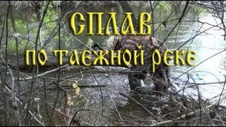 СПЛАВ ПО ОПАСНОЙ ТАЕЖНОЙ РЕКЕ, много заломов и завалов, прижимы и расчески