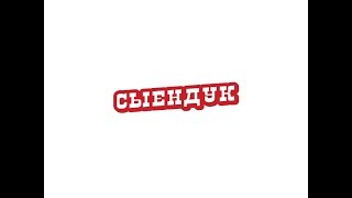 Канал Сыендук
