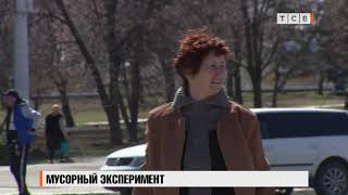Мусорный эксперимент  на улицах города