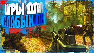 ТОП 10 ИГРЫ ДЛЯ СЛАБЫХ ПК 2016 (ШУТЕРЫ от 1-ГО ЛИЦА) #32
