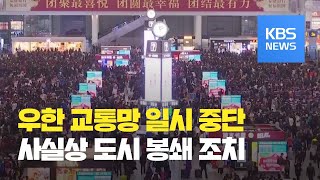 중국 우한시, 한시적 봉쇄…“대중교통·항공편 등 잠정 중단” / KBS뉴스(News)
