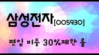삼성전자 코스피200 30%비중 제한 룰_오현진팀장