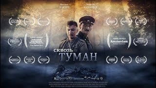 Фильм «СКВОЗЬ ТУМАН»