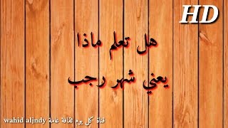معنى شهر رجب HD