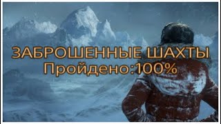 Rise of the Tomb Raider - Заброшенные шахты на 100%