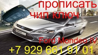 Прописать чип ключ Ford Mondeo 2011 г.в.,полная потеря ключей , чип для автозапуска, вскрытие авто