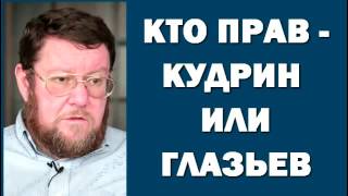 Евгений Сатановский: кто прав Кудрин или Глазьев 01.06.2016