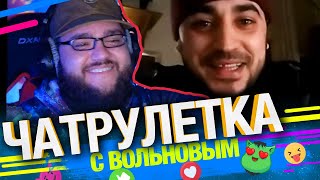 Дагестанец любопытствует в Чатрулетке с Вольновым