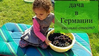 ДАЧА В ГЕРМАНИИ