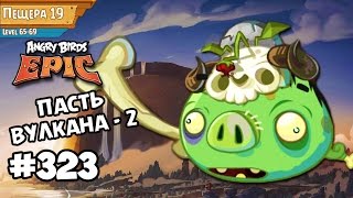 Angry Birds Epic #323 ПАСТЬ ВУЛКАНА 2 ПЕЩЕРА 19 Геймплей Walkthrough