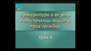 Урок 6. Организация прокурорского надзора за соблюдением прав и свобод граждан