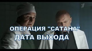 Операция "Сатана" - Дата выхода, премьера, содержание, ОПИСАНИЕ АНОНС 1