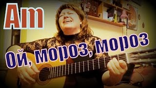 Ой, мороз, мороз, не морозь меня, народная песня, под гитару, застольная