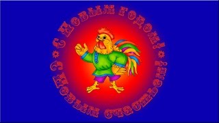 С Новым 2017 годом! С годом Петуха! Веселое прикольное новогоднее поздравление!