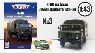 НОВИНКА! ГАЗ-66 с КУЗОВОМ К-66 1:43 ЛЕГЕНДАРНЫЕ ГРУЗОВИКИ СССР | Modimio | № 3 Детальный ОБЗОР!