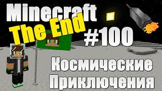 Minecraft: Космические Приключения #100 [Конец]