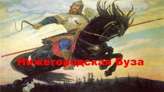 Русская Буза в Нижнем Новгороде