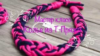 Мастер класс. Колье из Трикотажной пряжи.