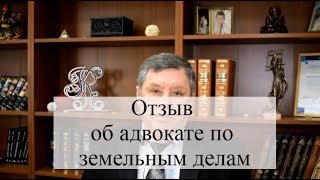 Отзыв об адвокате по земельным делам АБ "Кацайлиди и партнеры": спор о границе
