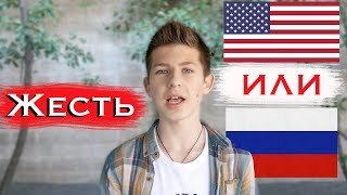 Жесть в Американской Школе. Русская Школа Против Американской Школы