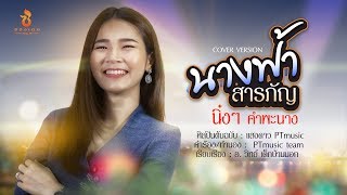 นางฟ้าสารภัญ - หนิงหนิง คำพะนาง【COVER VERSION】Original : แสงดาว PTmusic
