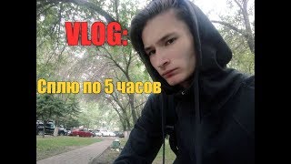 VLOG: Challenge. Сплю 5 часов. | Roman Penkovskii