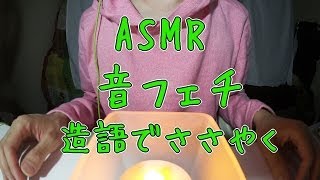 音フェチ 造語で ささやき ヒソヒソ Coined word Ear to Ear Whisper ASMR　