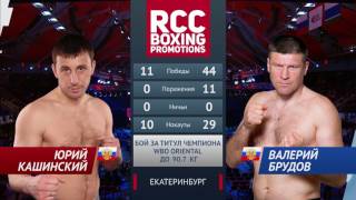 Юрий Кашинский vs Валерий Брудов / Yury Kashinsky vs Valery Brudov