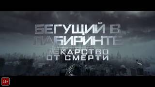 Бегущий в лабиринте 3 (The maze runner 3)-Лекарство от смерти. Трейлер 2018.