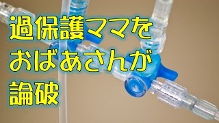 【スカッとする話】過保護ママをおばあさんが論破