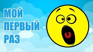 СМЕШНЫЕ ПЕСНИ ДО СЛЕЗ. МОЙ ПЕРВЫЙ РАЗ