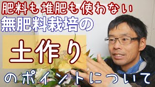 【ちょこ農講座】第20回:緑肥を使った無肥料栽培の土作りのポイント《自然農法》2019年11月29日
